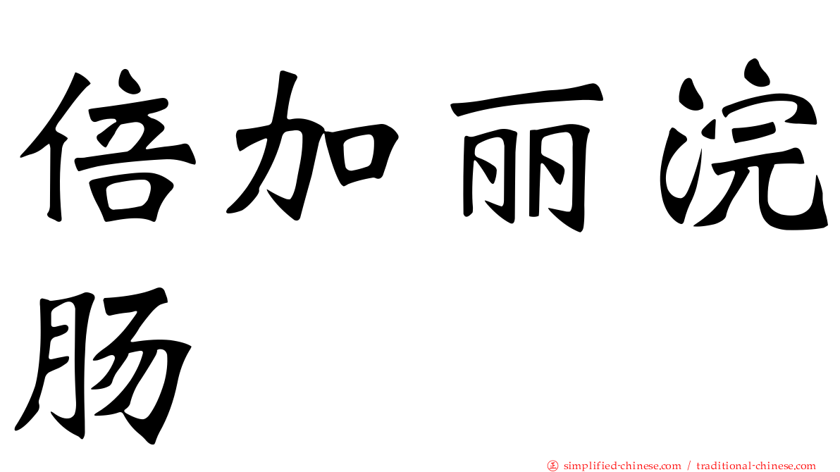 倍加丽浣肠