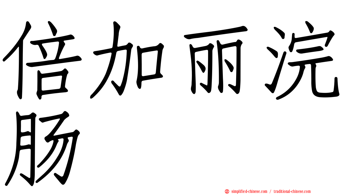 倍加丽浣肠