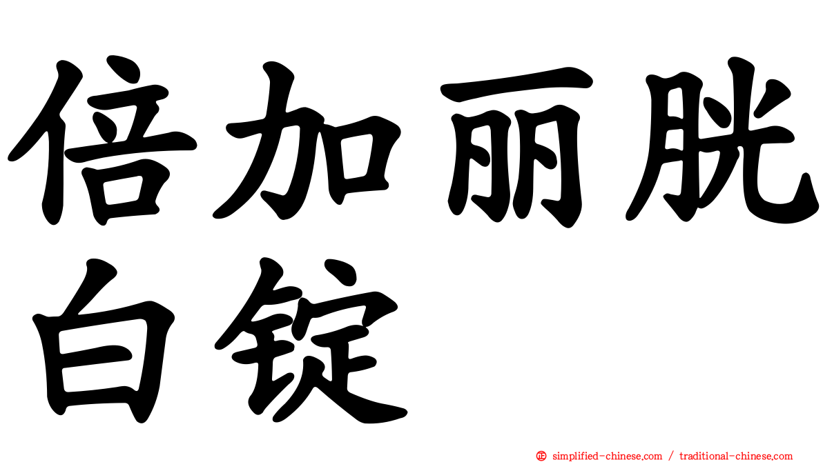 倍加丽胱白锭