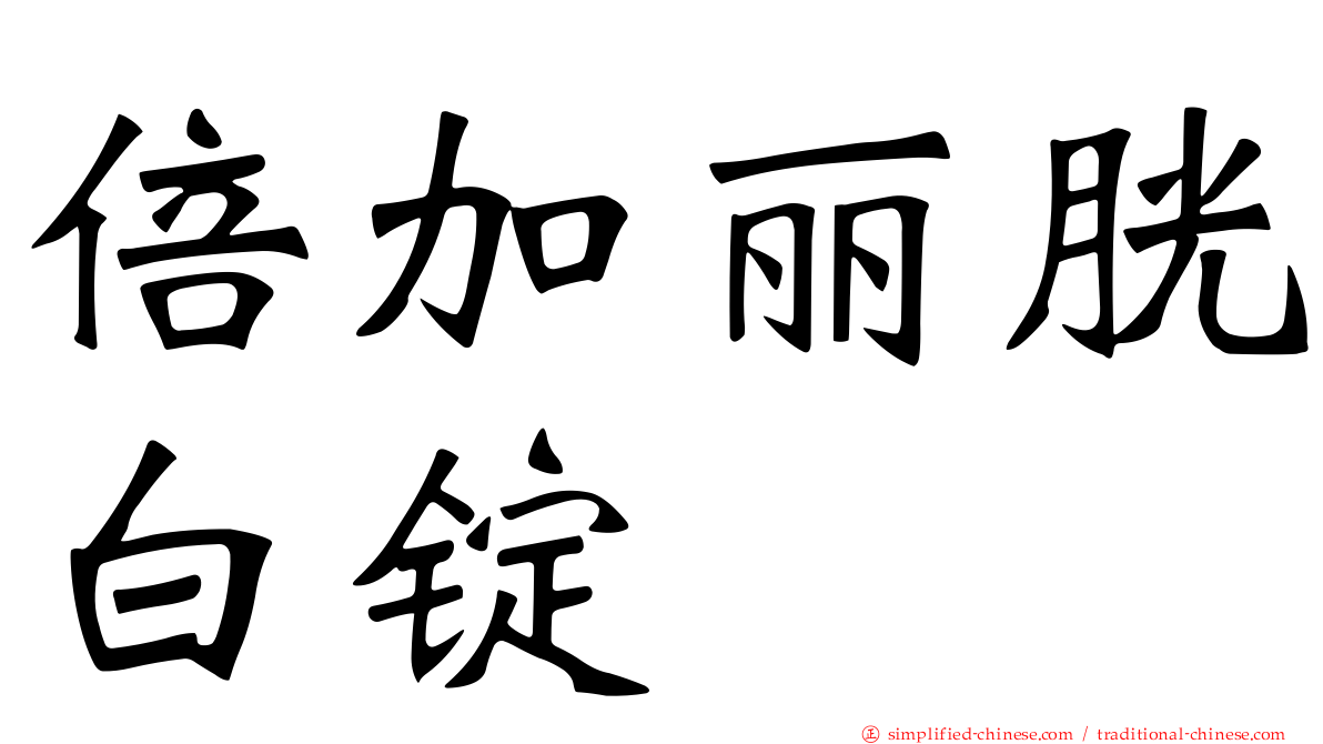 倍加丽胱白锭