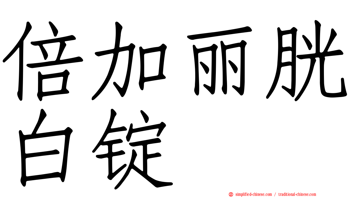 倍加丽胱白锭