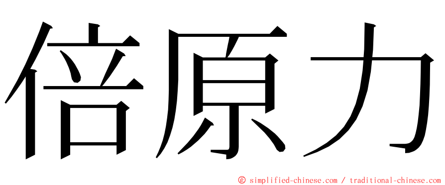 倍原力 ming font