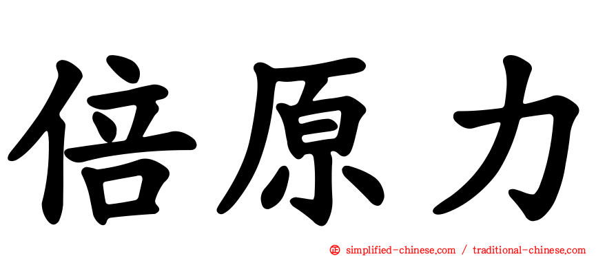 倍原力