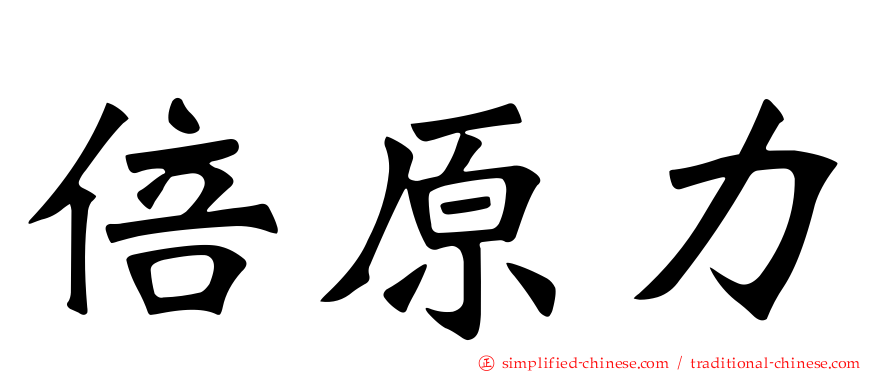 倍原力