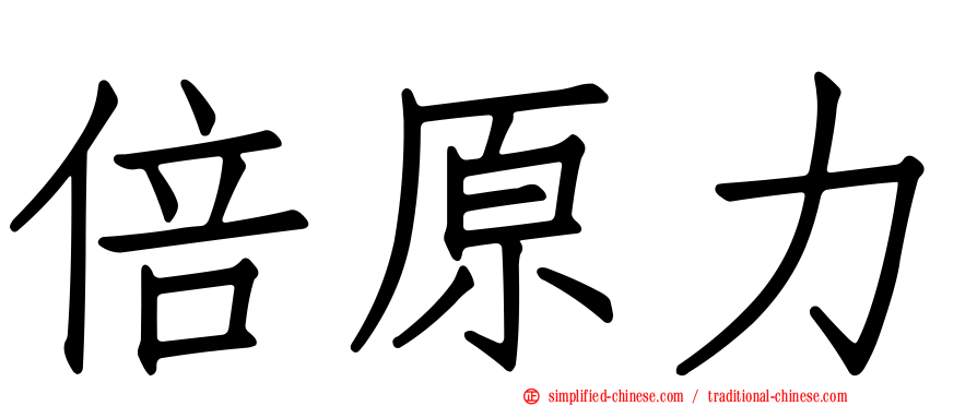 倍原力