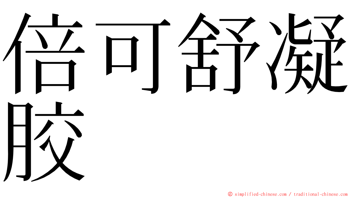 倍可舒凝胶 ming font
