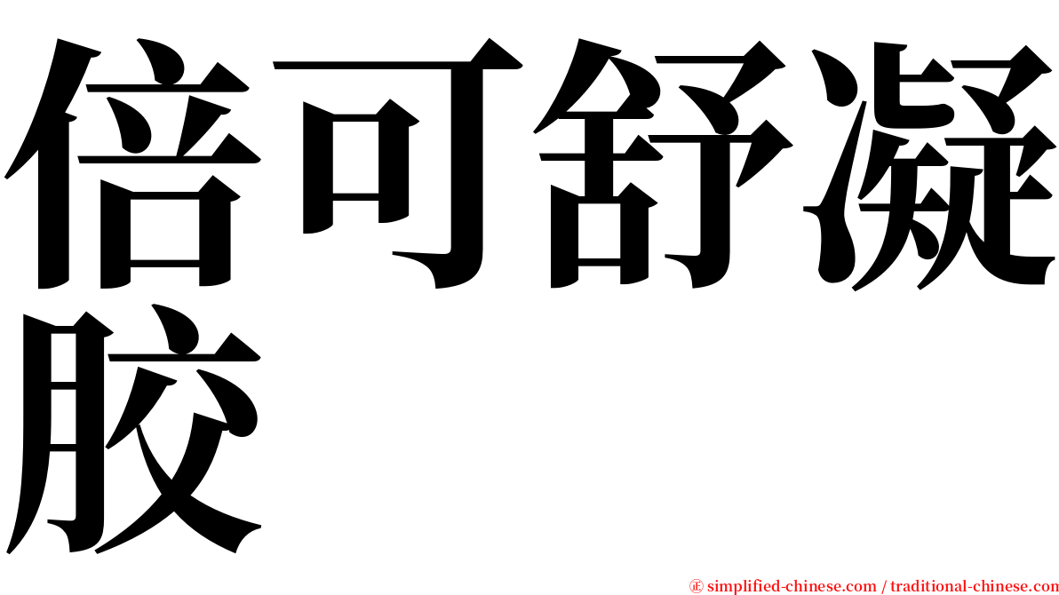倍可舒凝胶 serif font