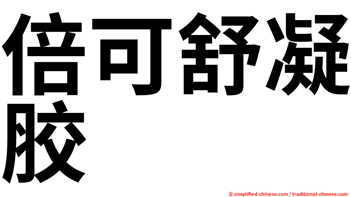 倍可舒凝胶
