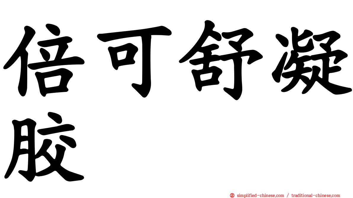倍可舒凝胶