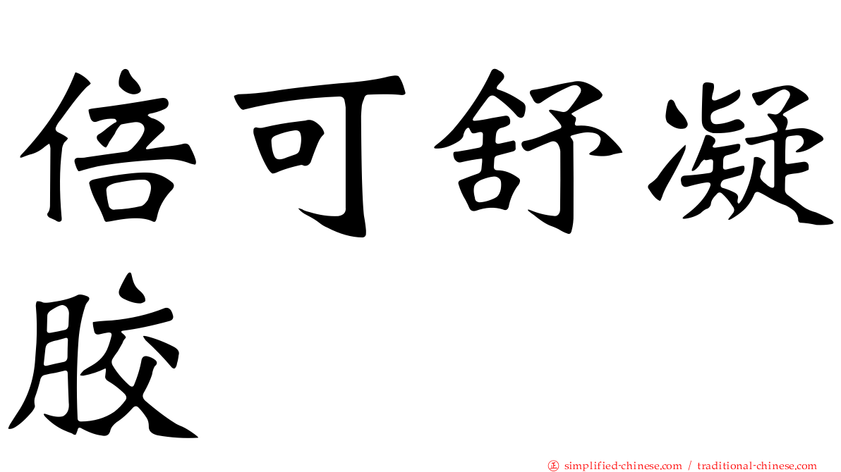 倍可舒凝胶