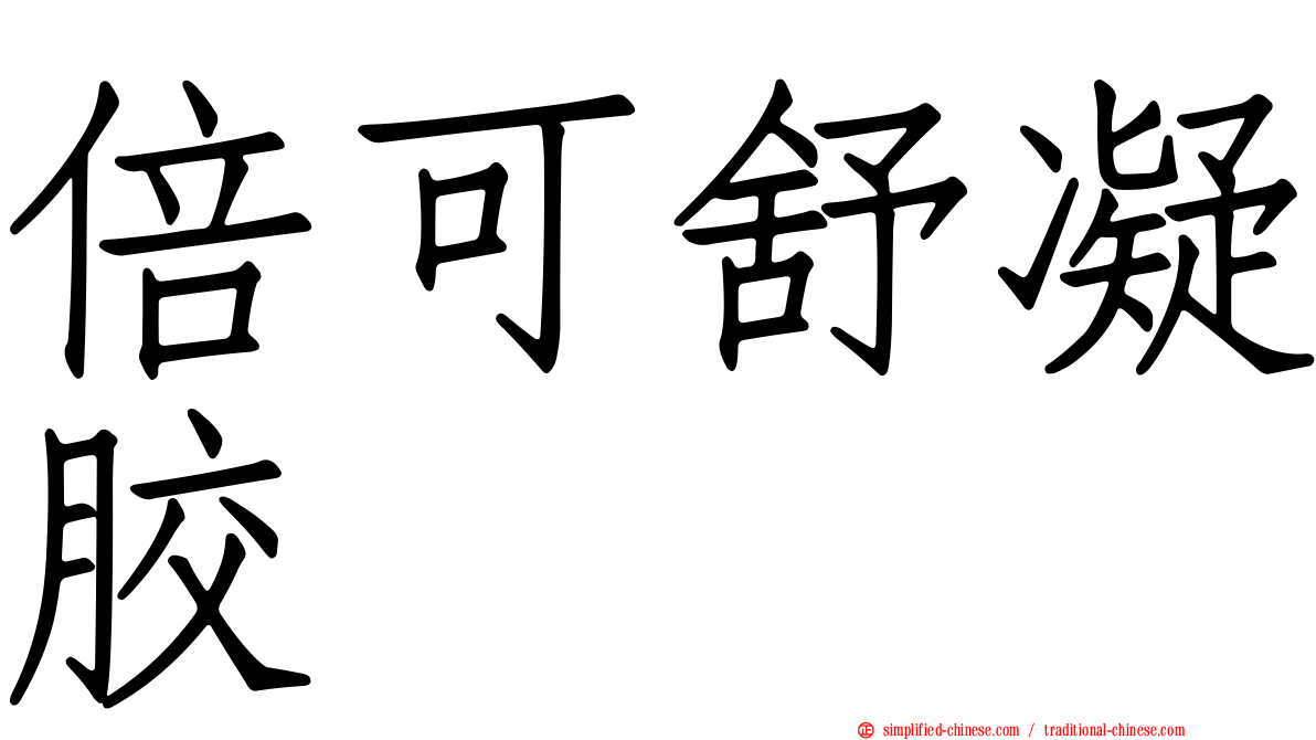 倍可舒凝胶