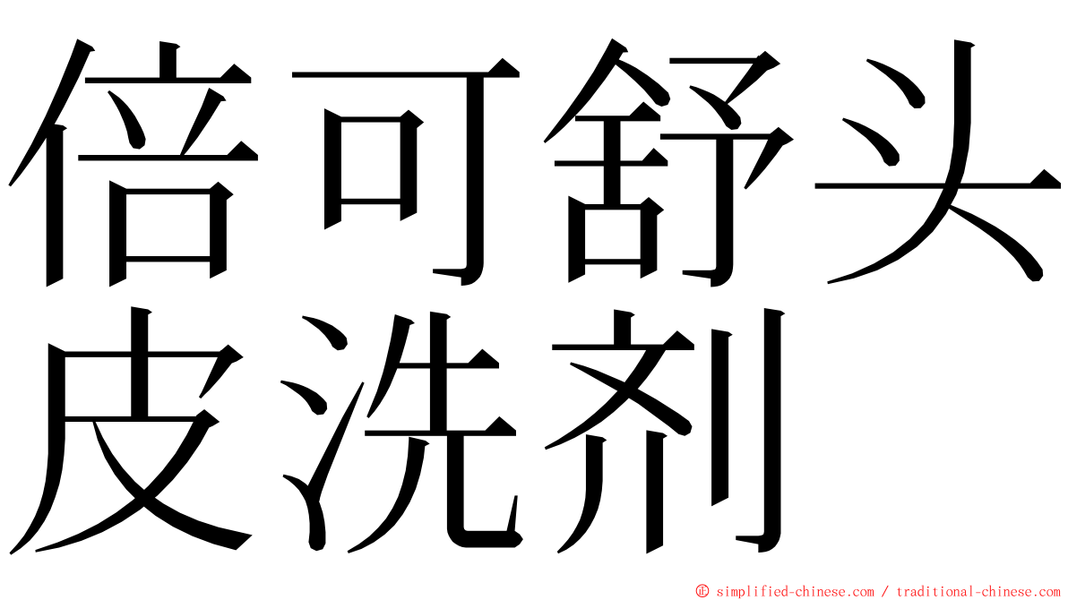 倍可舒头皮洗剂 ming font