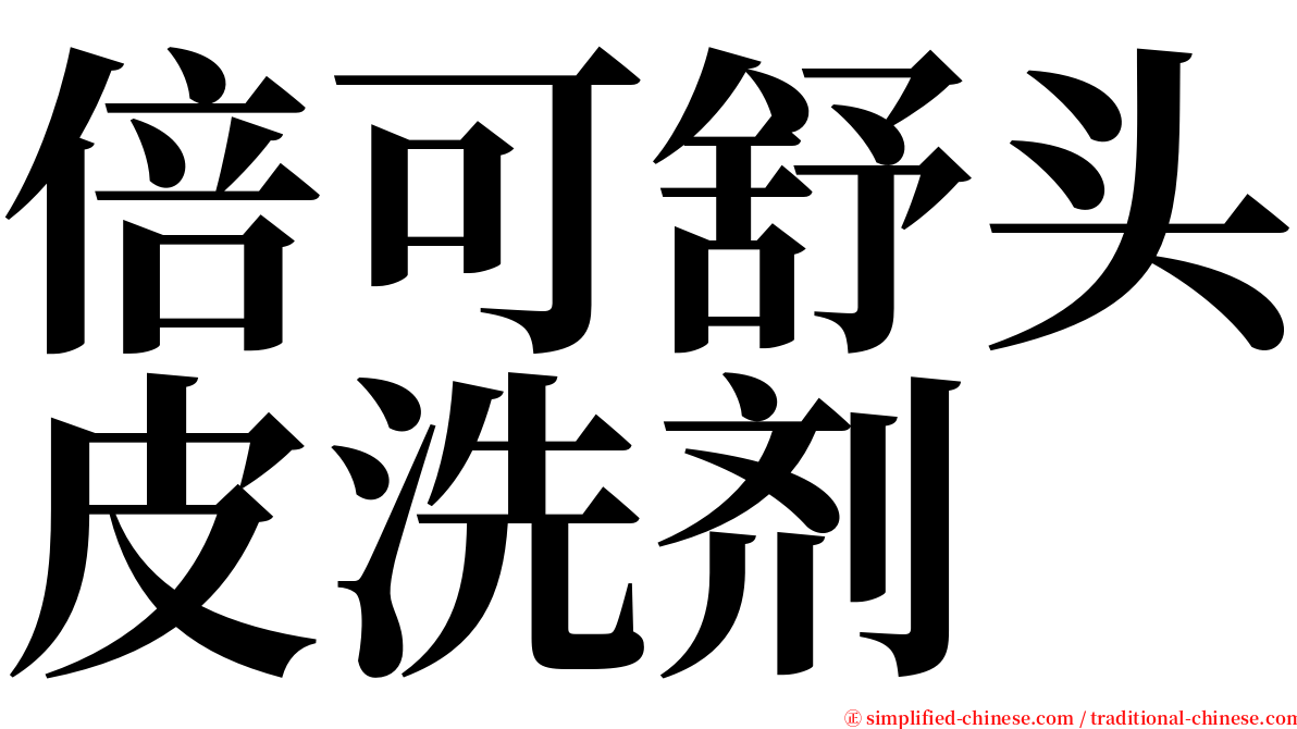 倍可舒头皮洗剂 serif font
