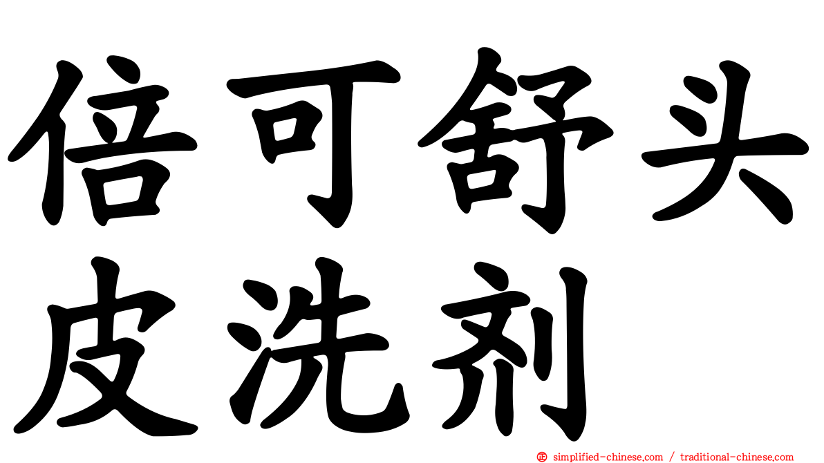 倍可舒头皮洗剂