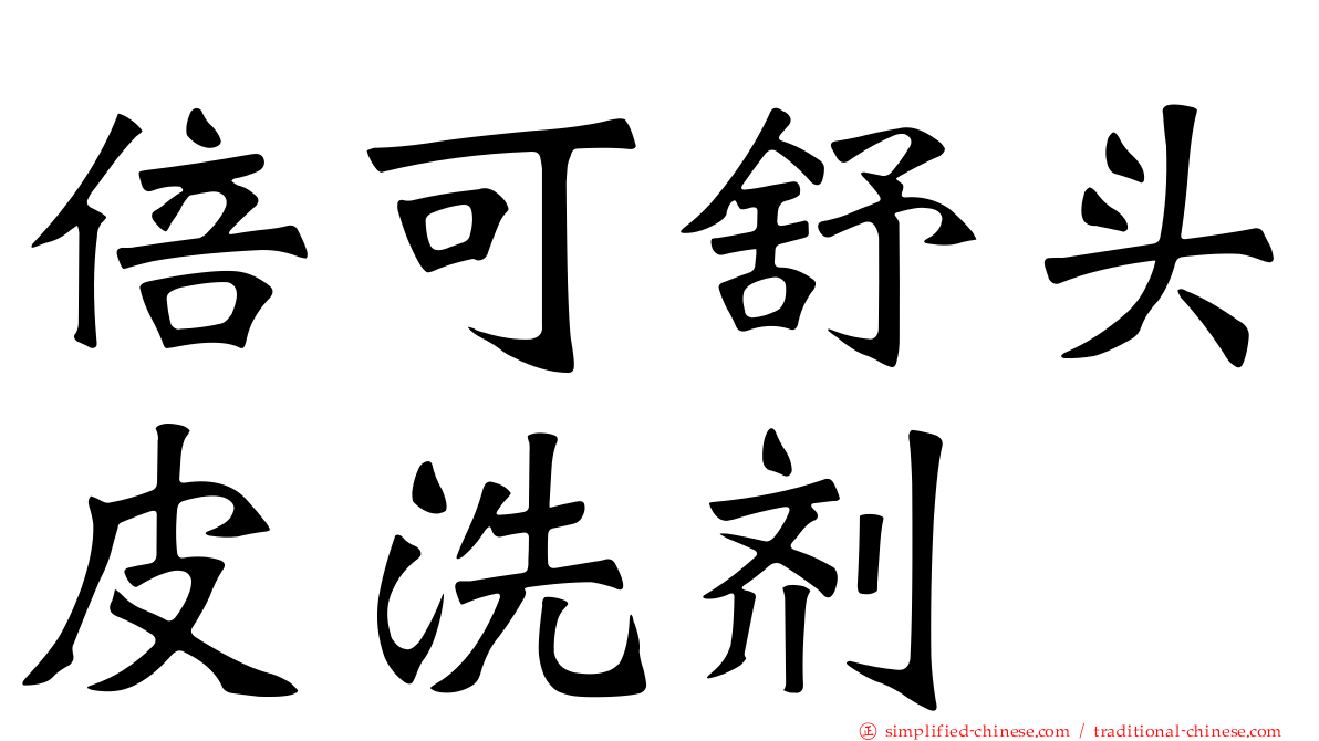 倍可舒头皮洗剂