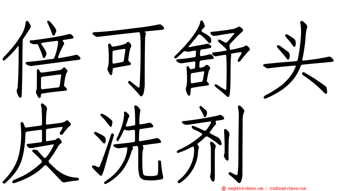倍可舒头皮洗剂