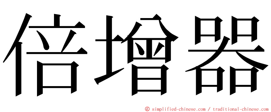 倍增器 ming font