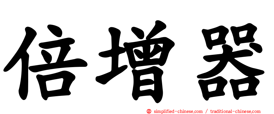 倍增器