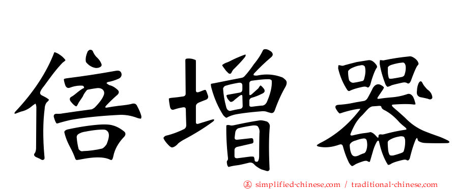 倍增器