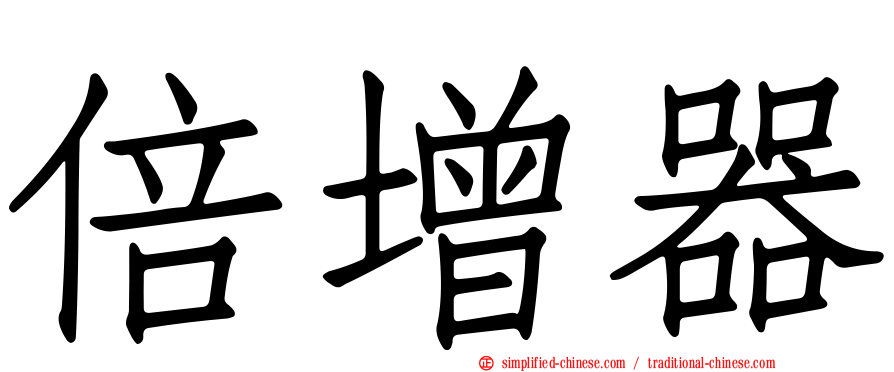 倍增器