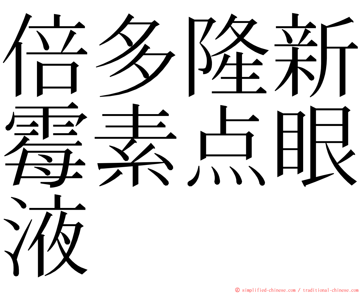 倍多隆新霉素点眼液 ming font