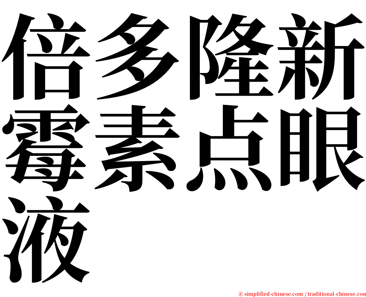 倍多隆新霉素点眼液 serif font