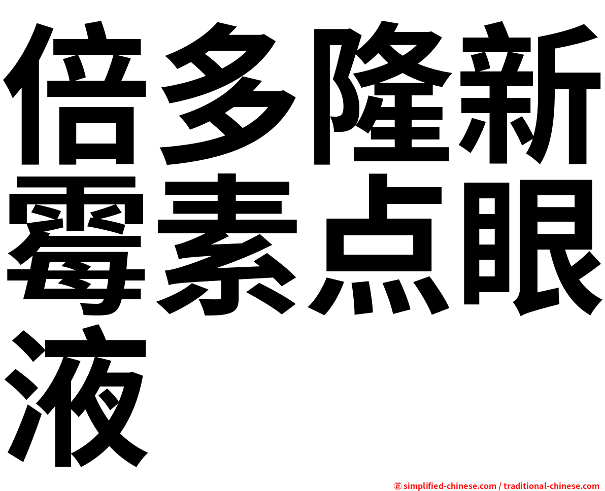 倍多隆新霉素点眼液