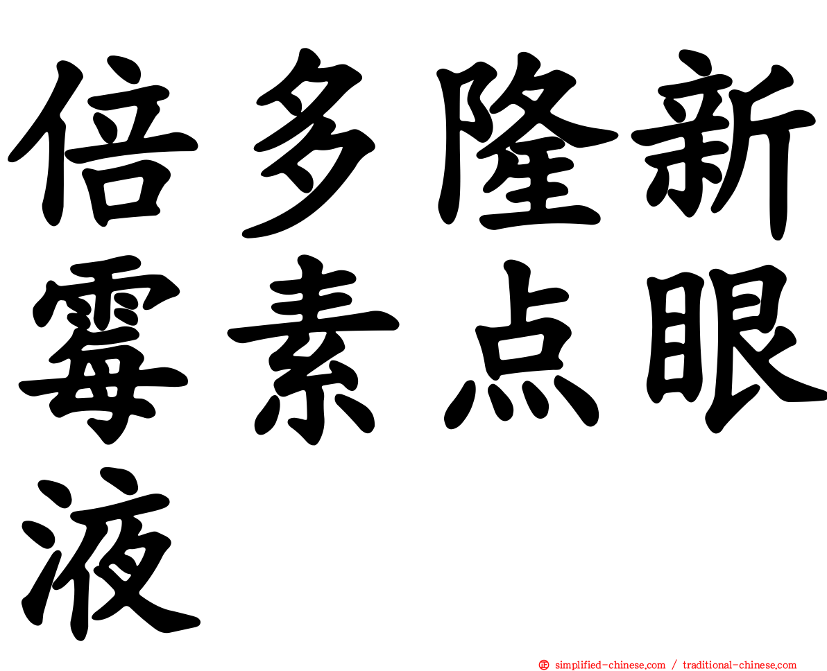 倍多隆新霉素点眼液