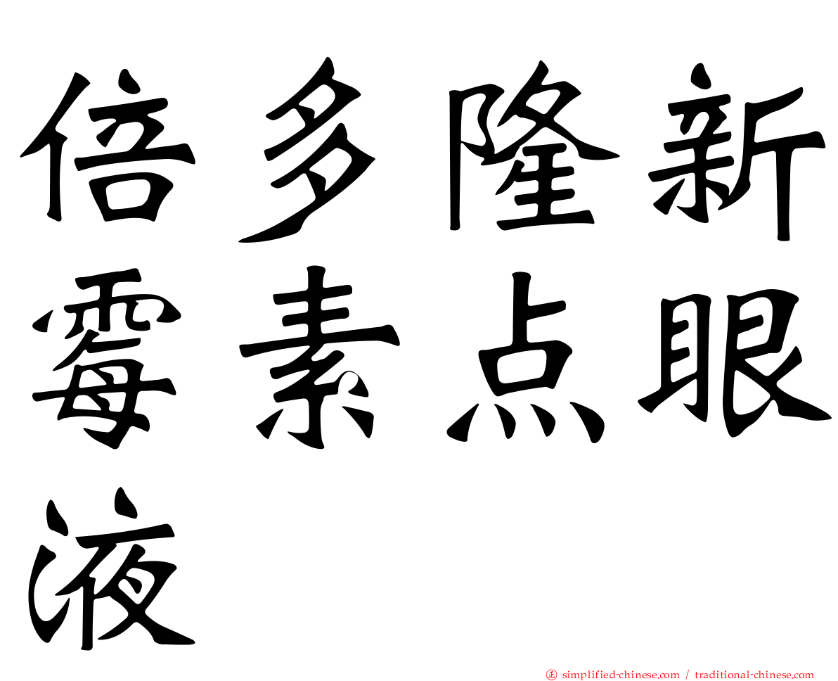 倍多隆新霉素点眼液