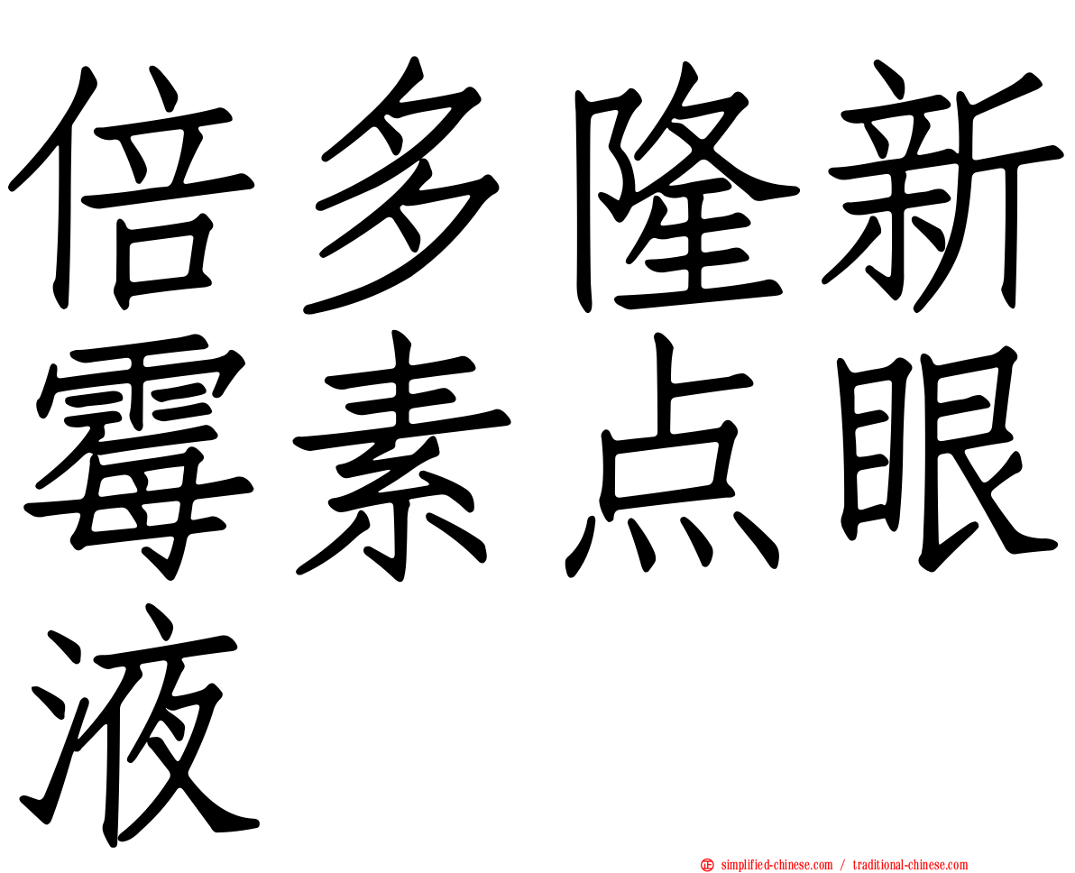 倍多隆新霉素点眼液