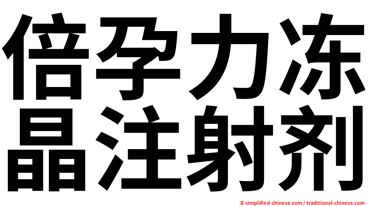 倍孕力冻晶注射剂