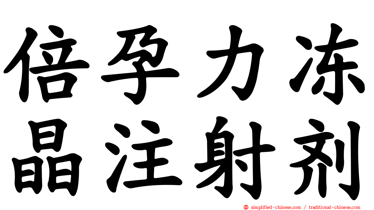 倍孕力冻晶注射剂