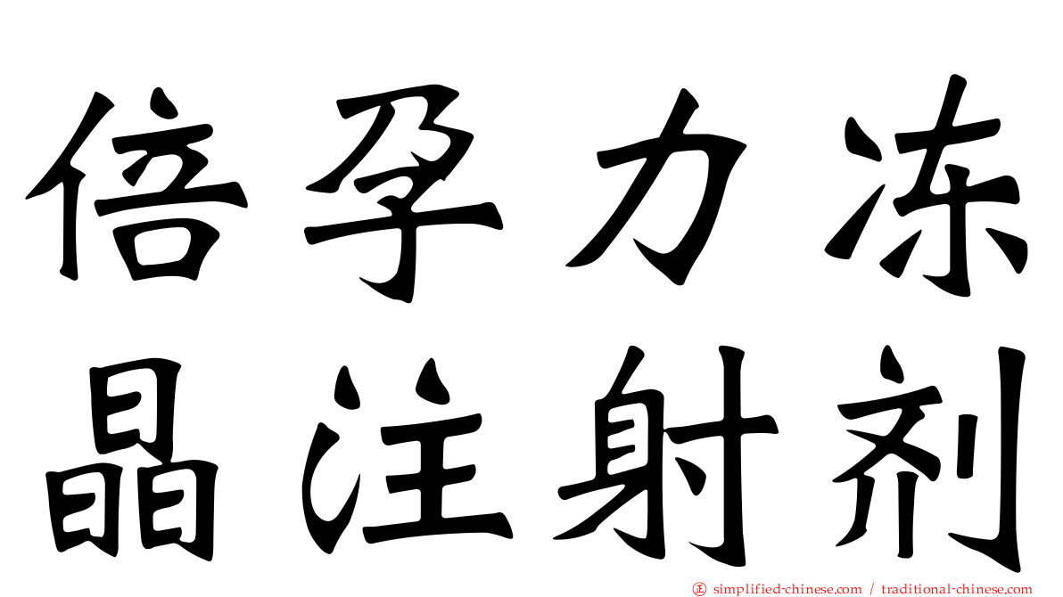 倍孕力冻晶注射剂