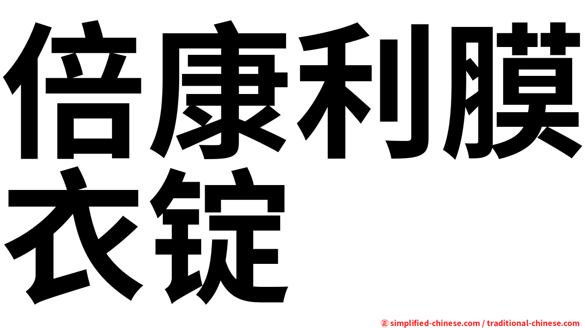 倍康利膜衣锭