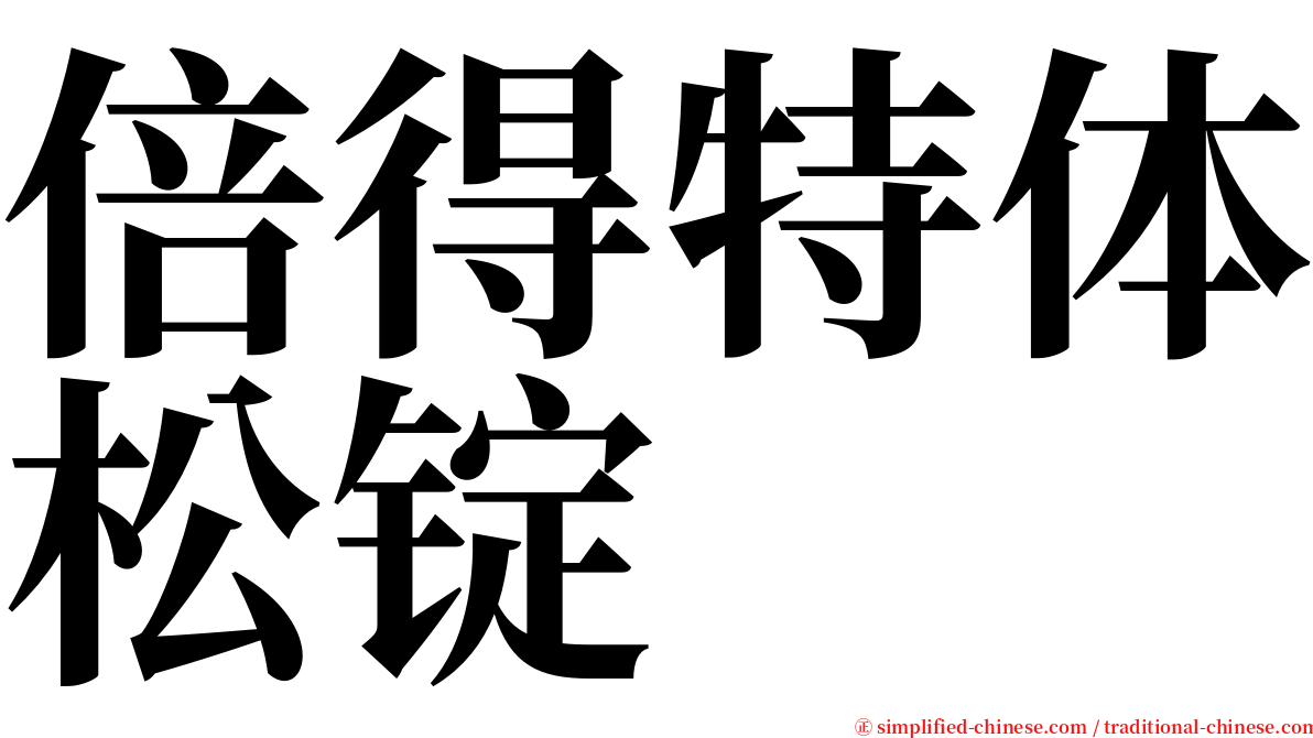 倍得特体松锭 serif font