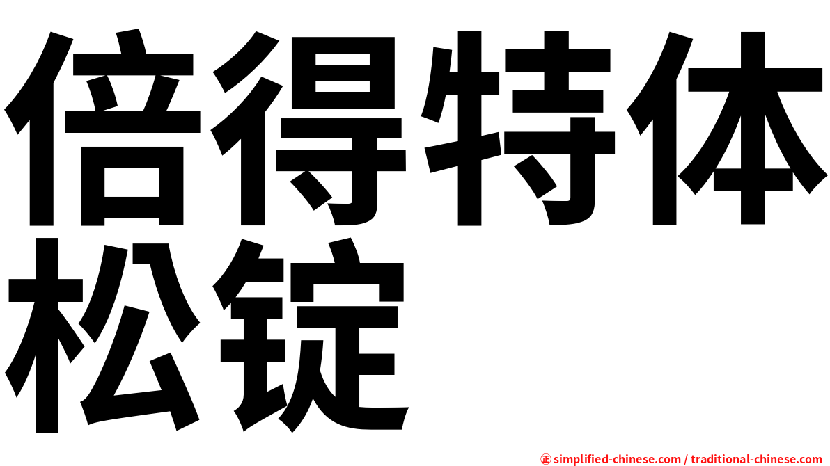 倍得特体松锭