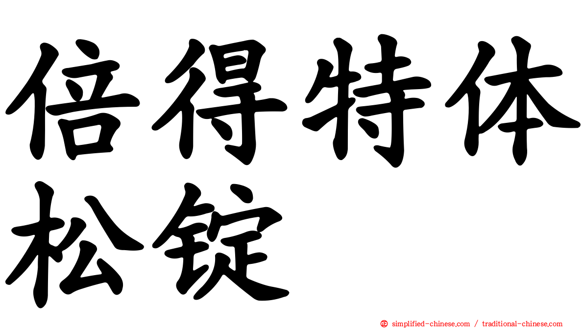倍得特体松锭