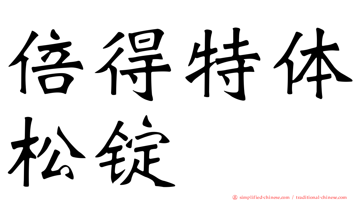 倍得特体松锭