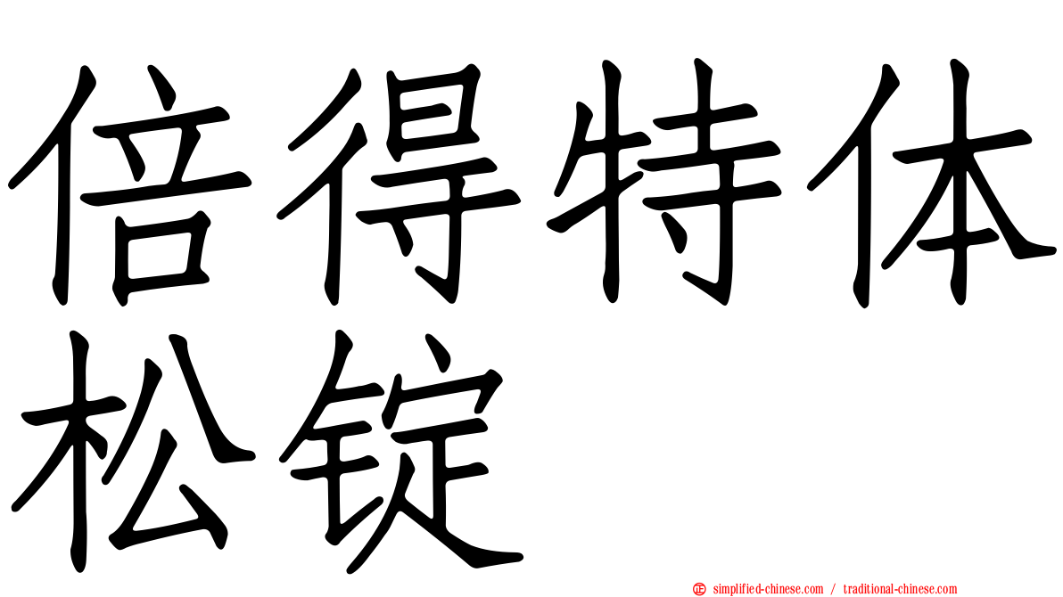 倍得特体松锭