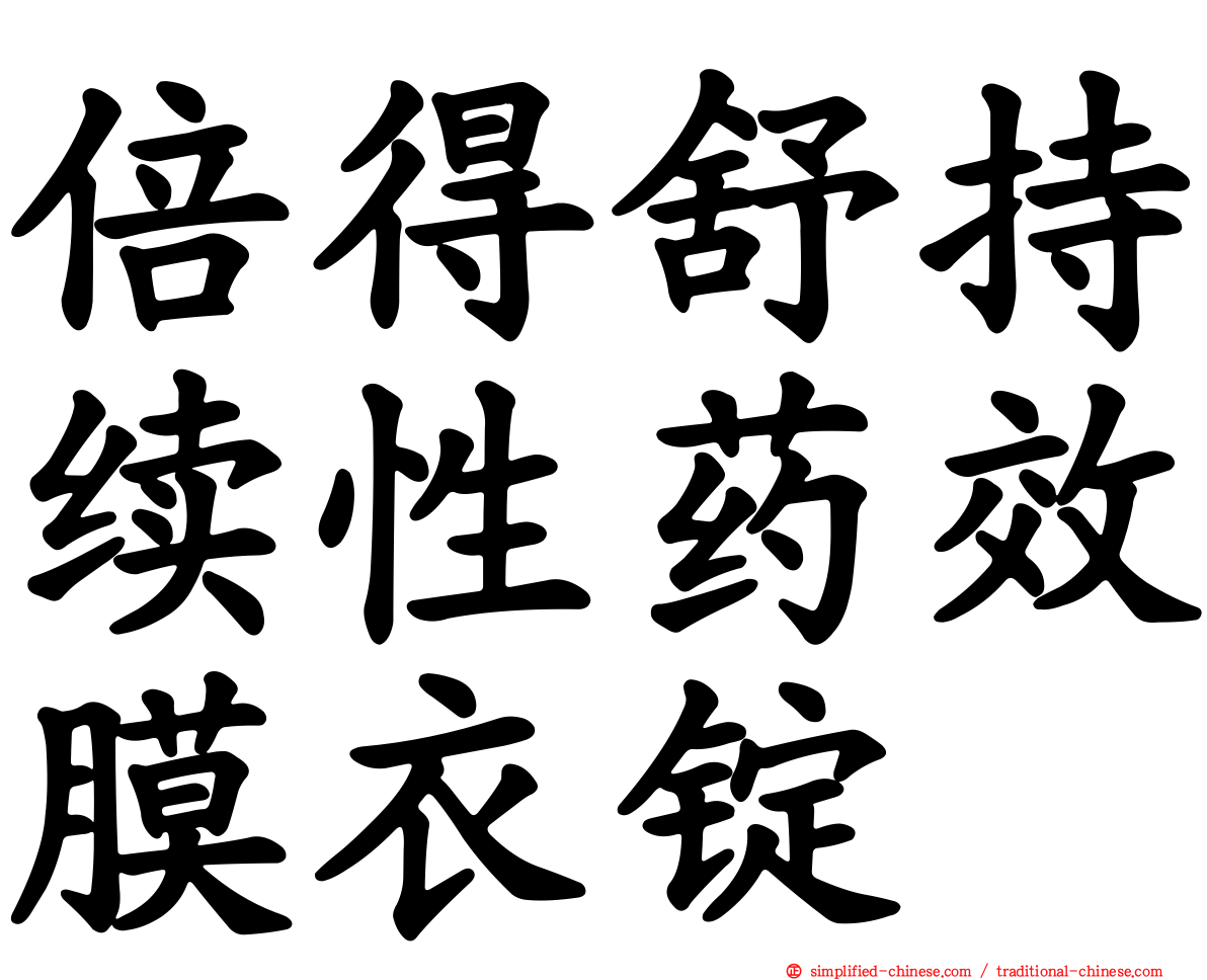 倍得舒持续性药效膜衣锭