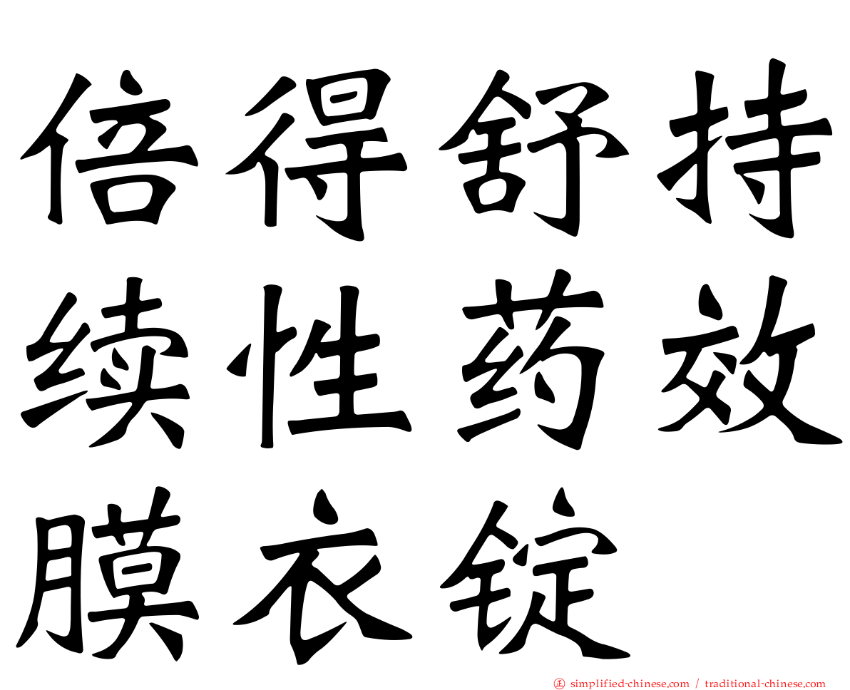 倍得舒持续性药效膜衣锭