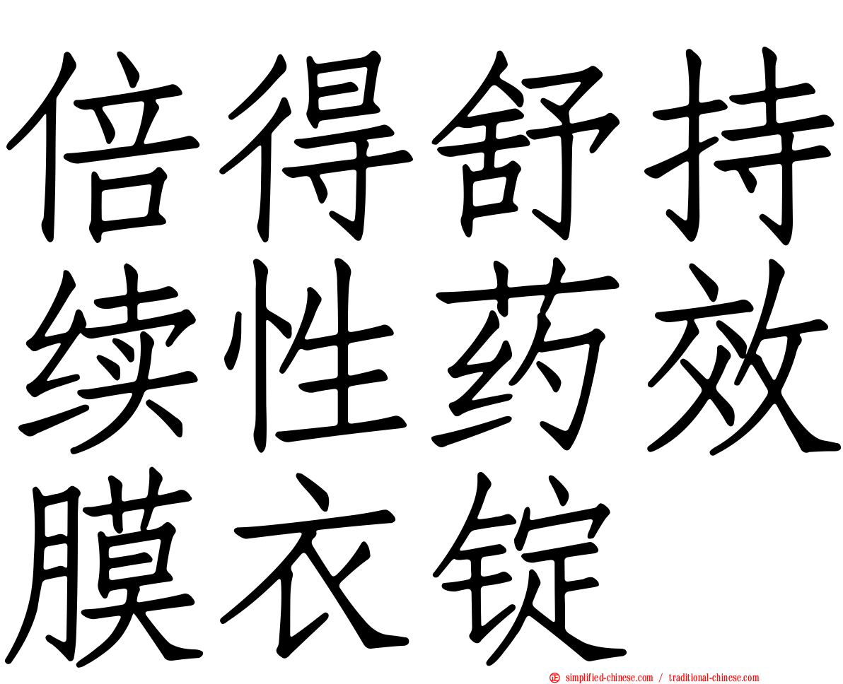倍得舒持续性药效膜衣锭