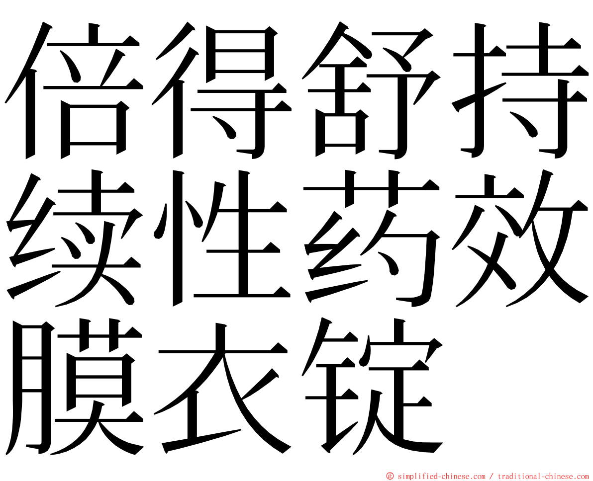 倍得舒持续性药效膜衣锭 ming font