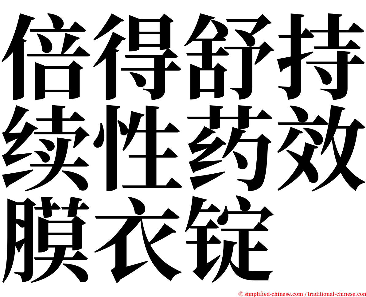 倍得舒持续性药效膜衣锭 serif font