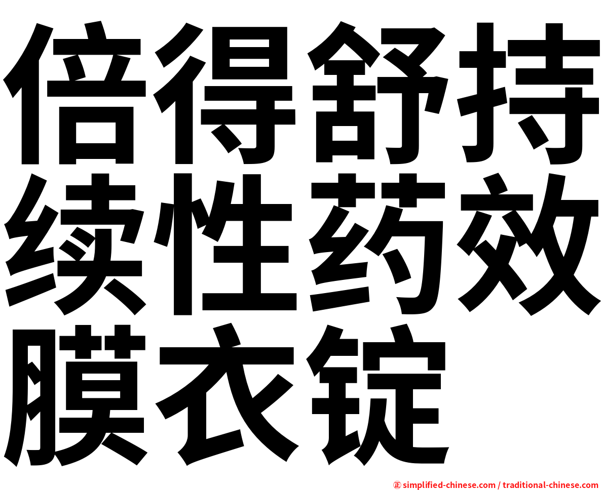 倍得舒持续性药效膜衣锭