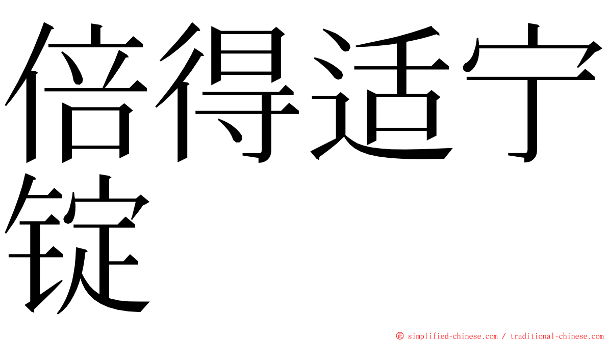 倍得适宁锭 ming font