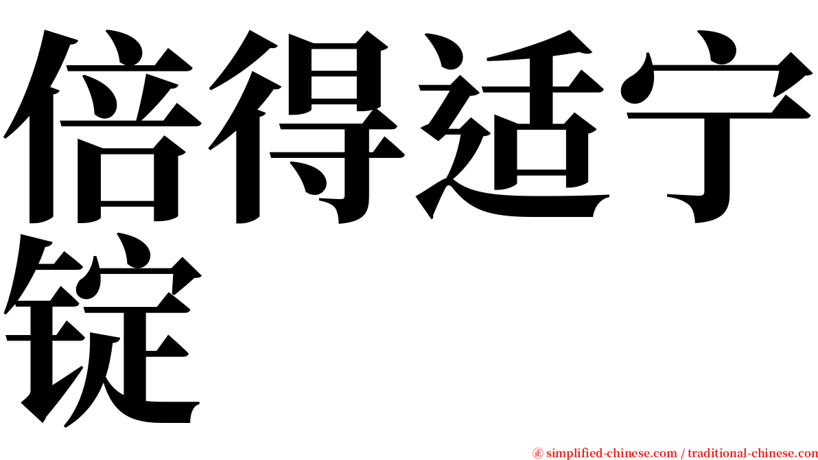 倍得适宁锭 serif font