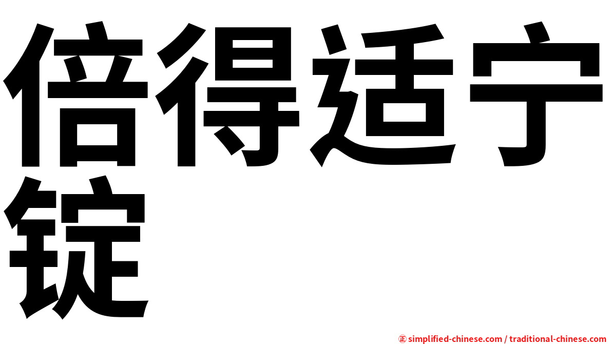 倍得适宁锭