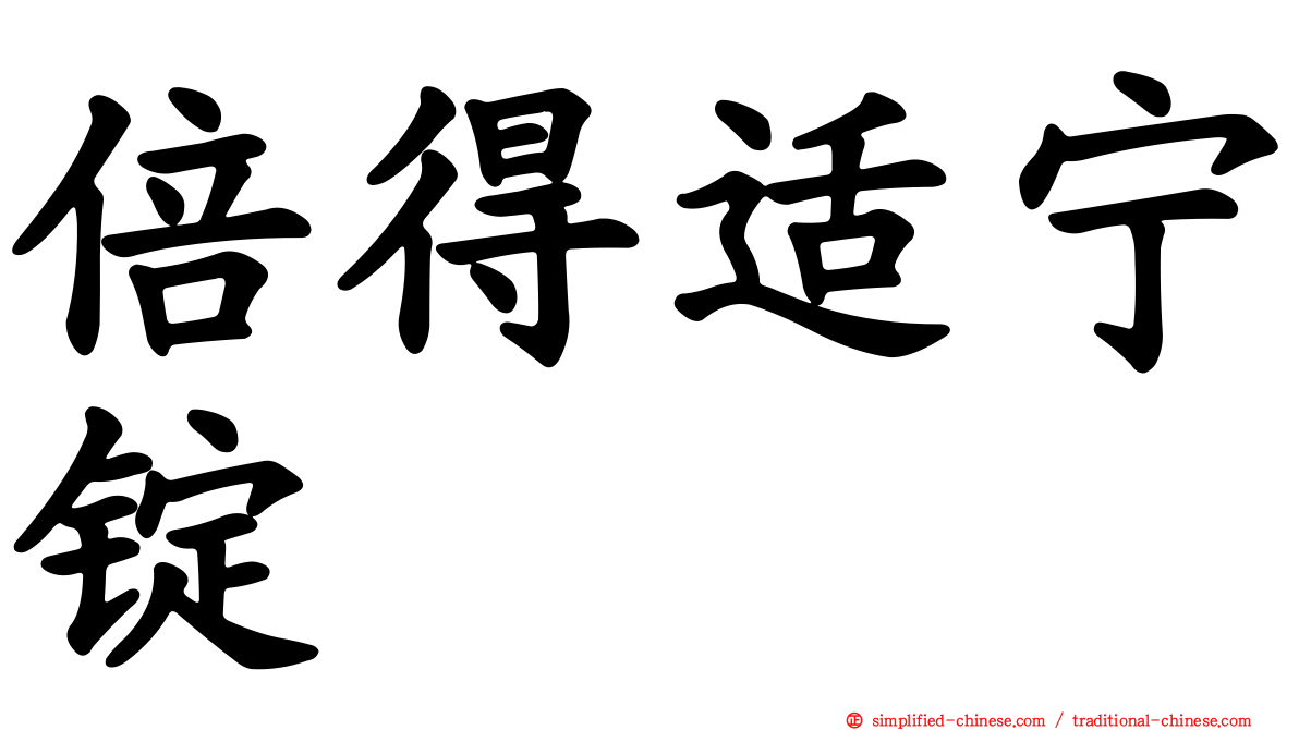 倍得适宁锭
