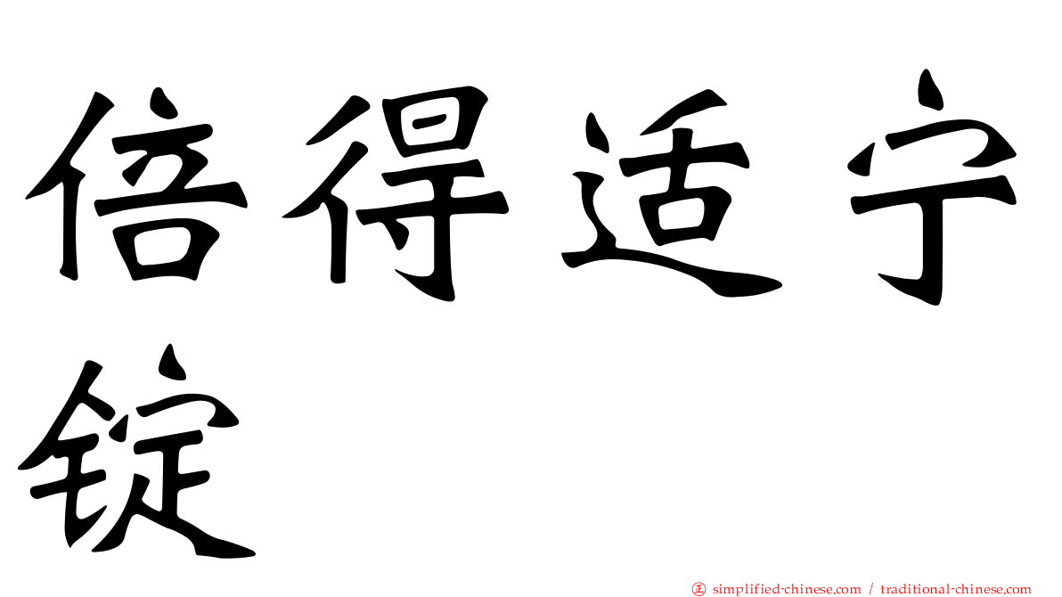 倍得适宁锭